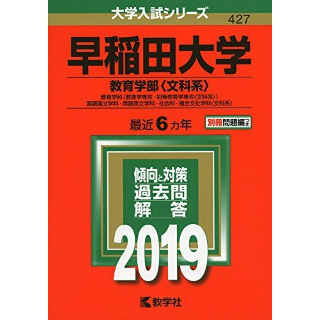 早稲田大学（教育学部〈文科系〉） (2019年版大学入試シリーズ) エンタメ/ホビーの本(語学/参考書)の商品写真