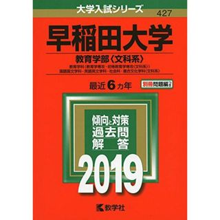 早稲田大学（教育学部〈文科系〉） (2019年版大学入試シリーズ)(語学/参考書)