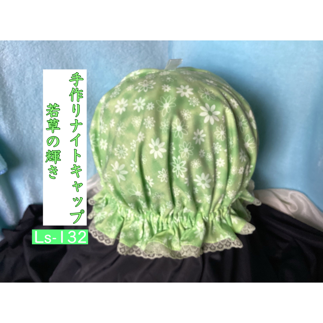 手作りナイトキャップ　若草の輝き　LS-132    送料無料 レディースのルームウェア/パジャマ(ルームウェア)の商品写真