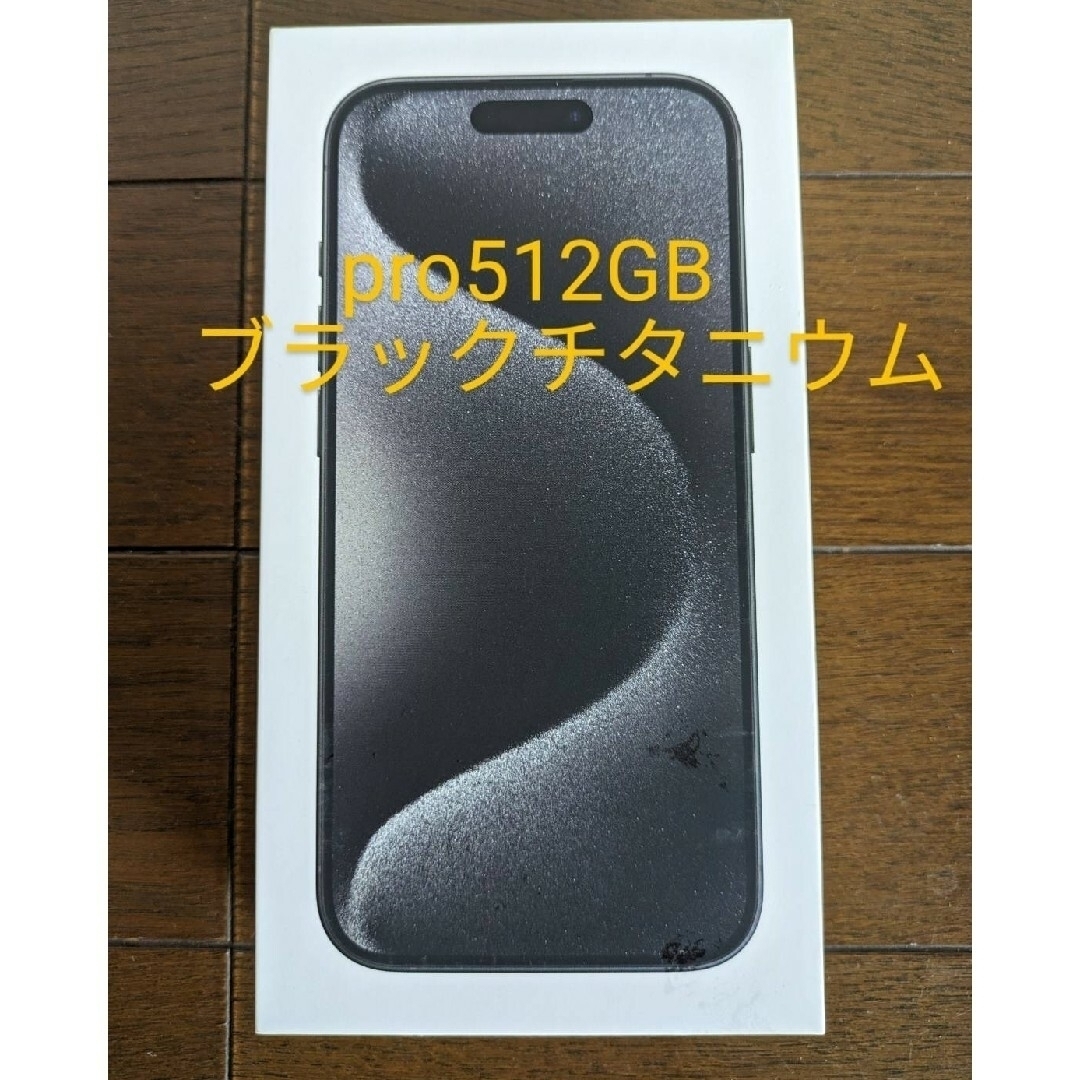 Apple(アップル)の【新品未開封】iPhone15 pro512GB ブラックチタニウム スマホ/家電/カメラのスマートフォン/携帯電話(スマートフォン本体)の商品写真