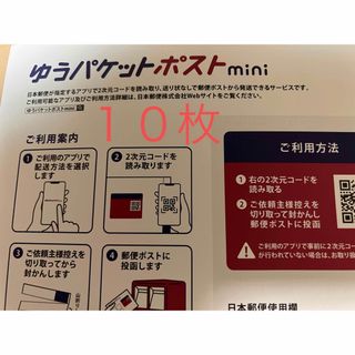 ゆうパケットポストmini １０枚(印刷物)