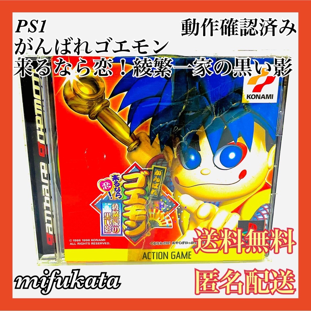PS 涼し がんばれゴエモン 来るなら恋 綾繁一家の黒い影 箱、説明書 PS 涼し がんばれゴエモン 来るなら恋 綾繁一家の黒い影 箱、説明書