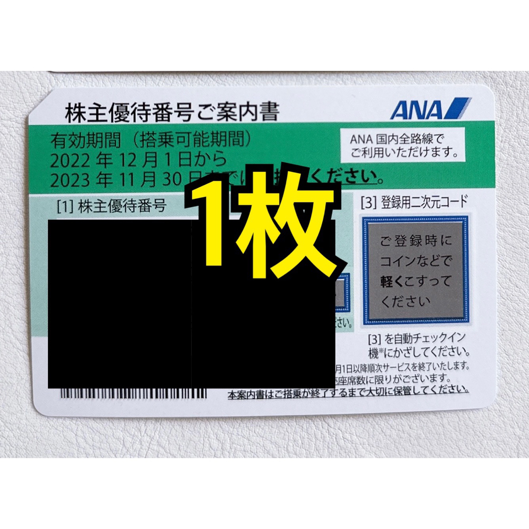 ANA 株主割引券　3枚