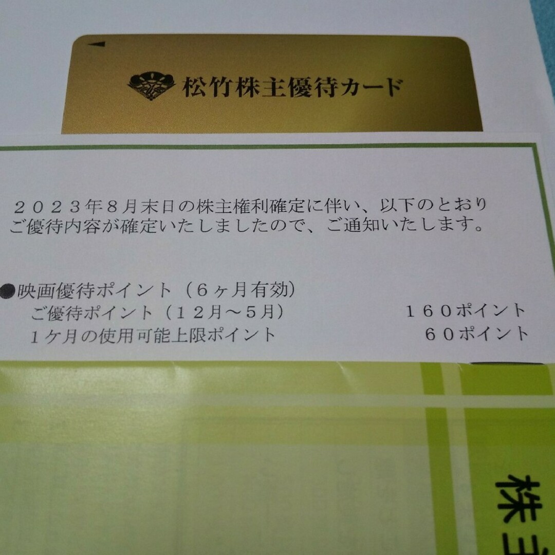 松竹 株主優待券 160p 男性名義 送料込み チケットの映画(その他)の商品写真