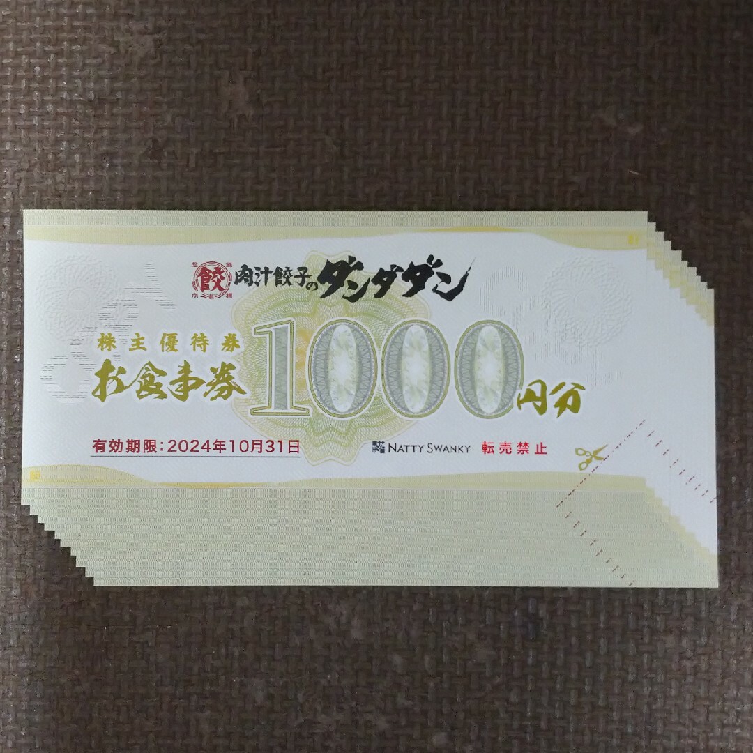 レストラン/食事券ダンダダン 餃子 株主優待 10000円分