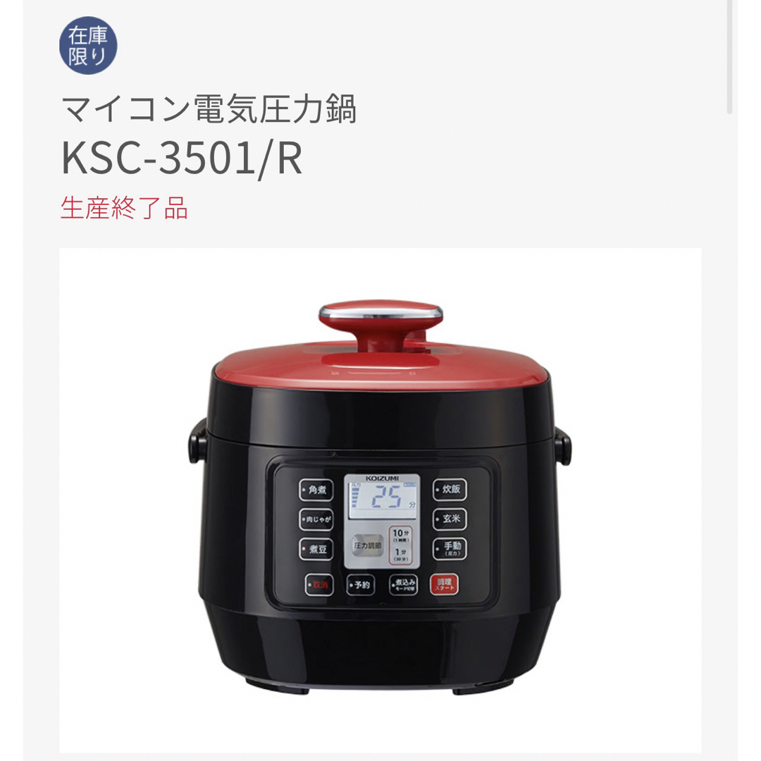 スマホ/家電/カメラ新品　コイズミ マイコン電気圧力鍋 KSC-3501/R レッド