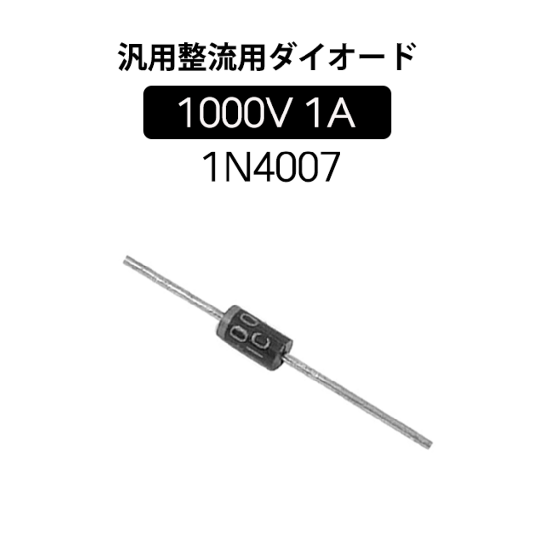 ★30本★汎用整流用ダイオード 1000V 1A 1N4007 スマホ/家電/カメラのPC/タブレット(PC周辺機器)の商品写真