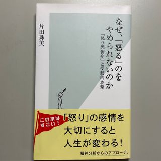 なぜ、「怒る」のをやめられないのか(その他)