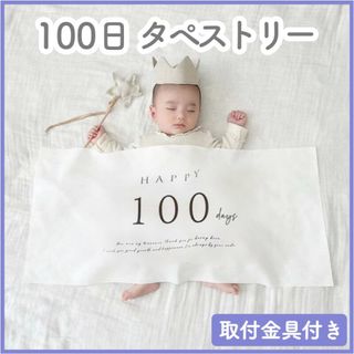 バースデー  100日祝い 100days タペストリー 飾り 誕生日 背景(お食い初め用品)