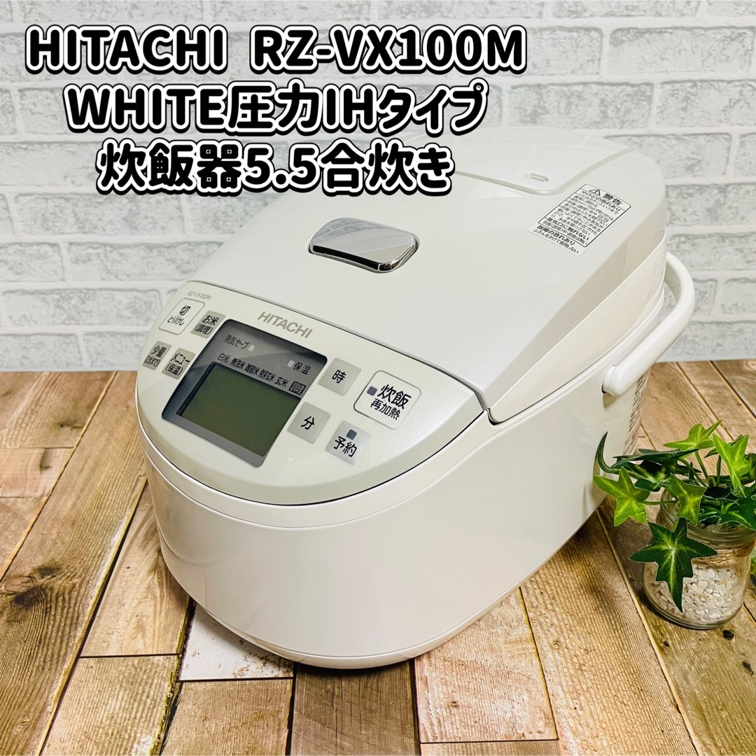 HITACHI RZ-VX100M WHITE圧力IHタイプ 炊飯器5.5合炊きのサムネイル