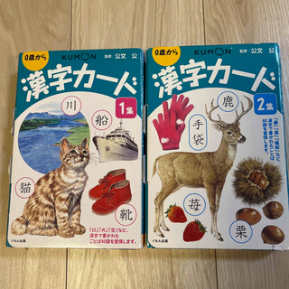 クモン(KUMON)のくもん　漢字カード　1集　2集(知育玩具)