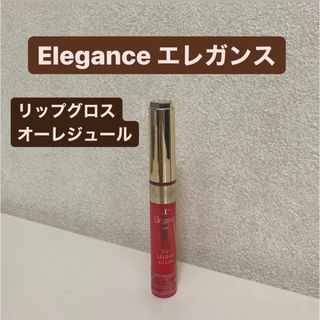 エレガンス(Elégance.)のElegance エレガンス　リップグロス　オーレジュール　リップ　グロス　口紅(リップグロス)