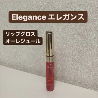 Elégance. - Elegance エレガンス　リップグロス　オーレジュール　リップ　グロス　口紅