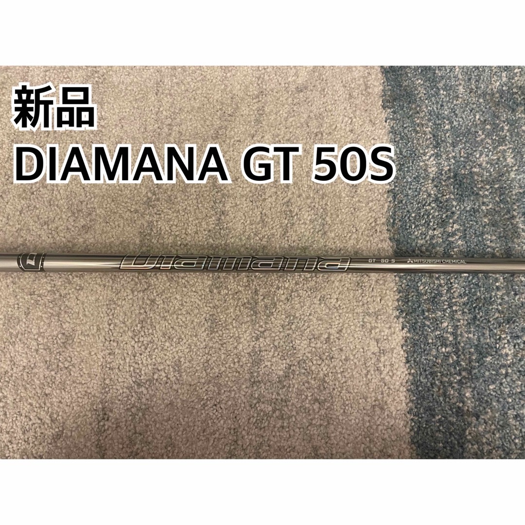 新品・未使用DIAMANA GT 50S ドライバーシャフト　日本正規品