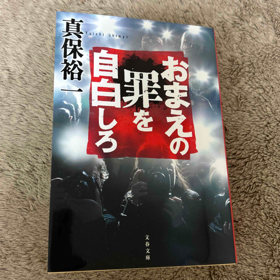 おまえの罪を自白しろ　文庫本 エンタメ/ホビーの本(その他)の商品写真