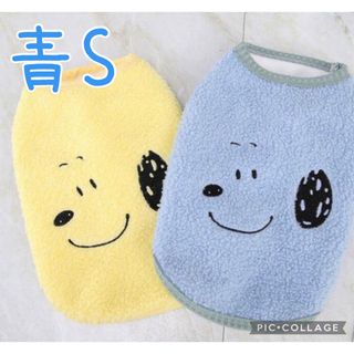 スヌーピー(SNOOPY)の♥️犬服S♥️ 青　スヌーピー  ベスト　防寒(犬)