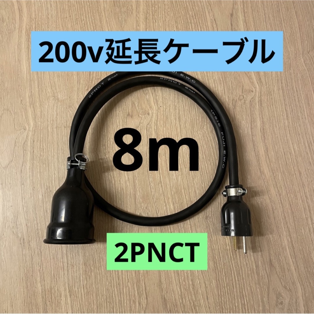 自動車/バイク★ 電気自動車コンセント★ 200V 充電器延長ケーブル8m 2PNCTコード