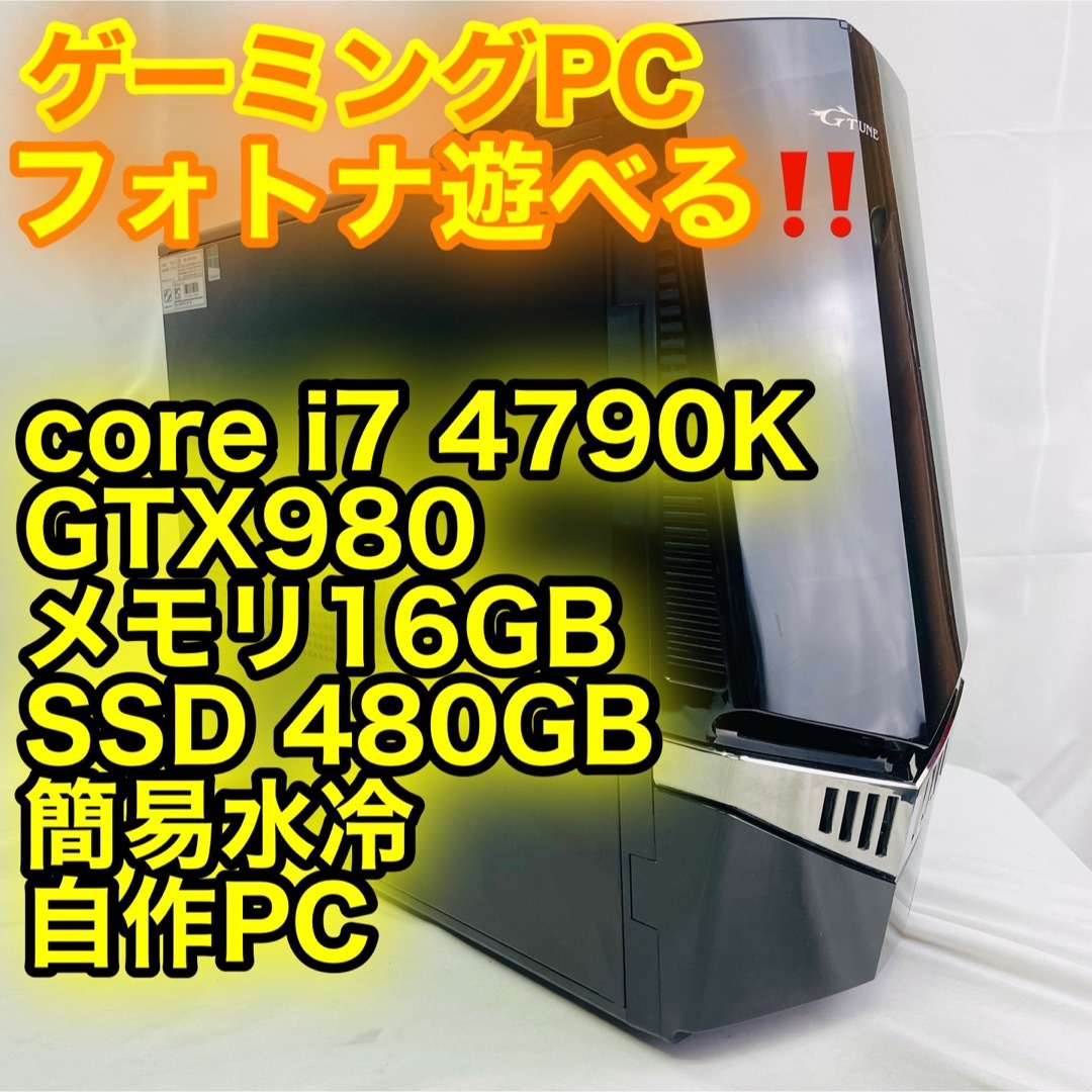 爆速 SSD core i7 4790K GTX980 簡易水冷 ゲーミングPC