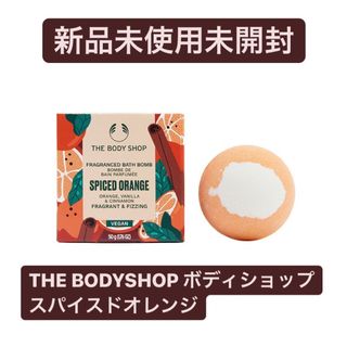 ザボディショップ(THE BODY SHOP)の【新品未使用】THE BODYSHOP ボディショップ　バスボム　入浴剤(入浴剤/バスソルト)