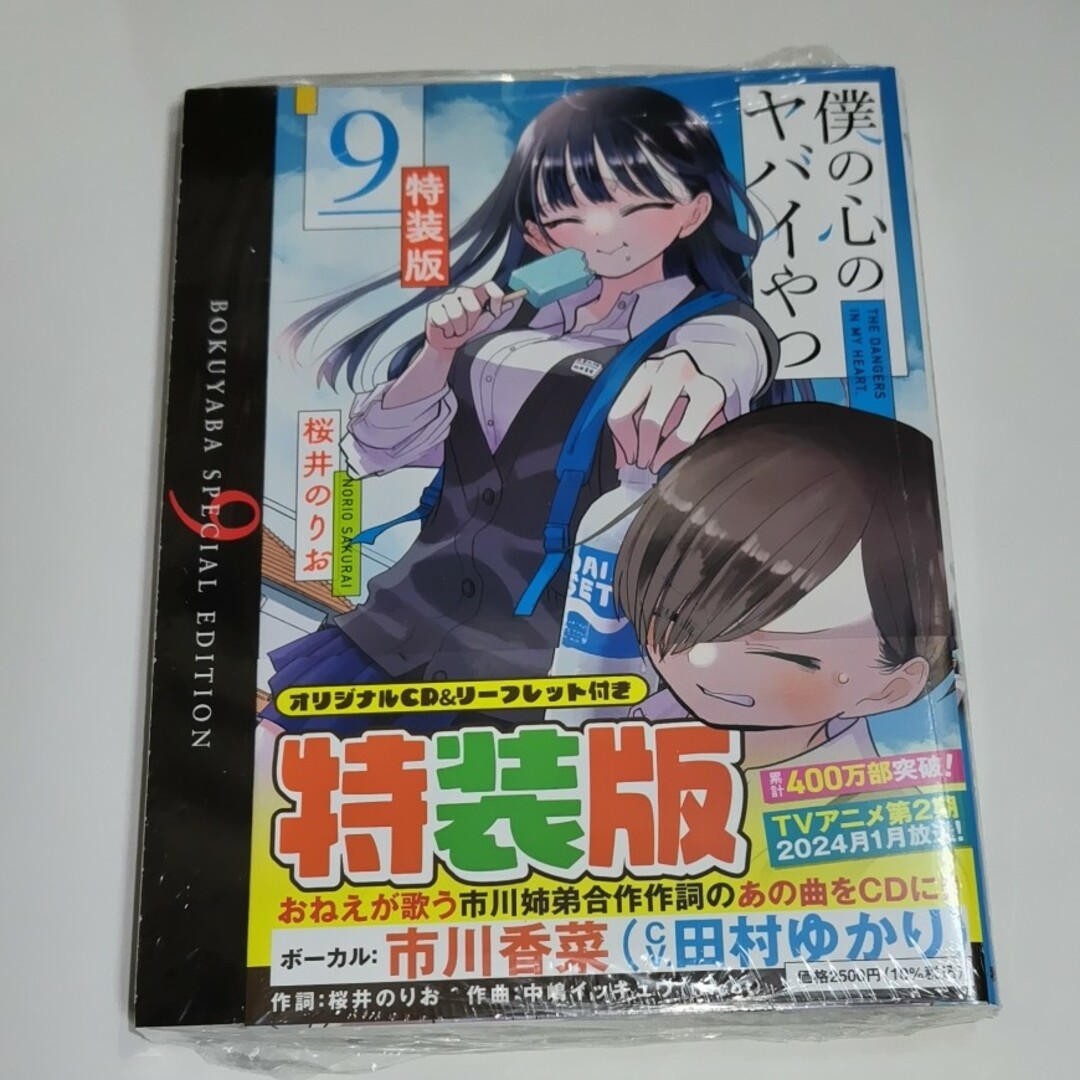 僕の心のヤバイやつ 9巻 特装版 CD付 | フリマアプリ ラクマ