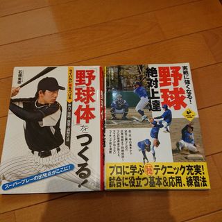 「野球体」をつくる! 実践に強くなる野球2冊セット(趣味/スポーツ/実用)