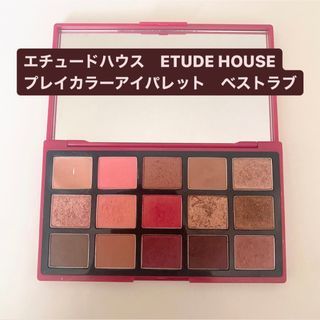 エチュードハウス(ETUDE HOUSE)の●エチュードハウス　ETUDE HOUSE プレイカラーアイパレット　ベストラブ(アイシャドウ)