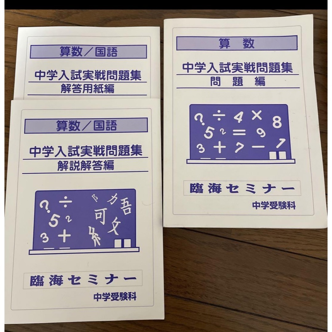 中学入試実践問題集　算数　国語 エンタメ/ホビーの本(語学/参考書)の商品写真