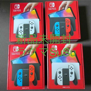 【新品未開封】Switch 有機ELモデル 4台 ネオンブルー レッド　ホワイト(家庭用ゲーム機本体)