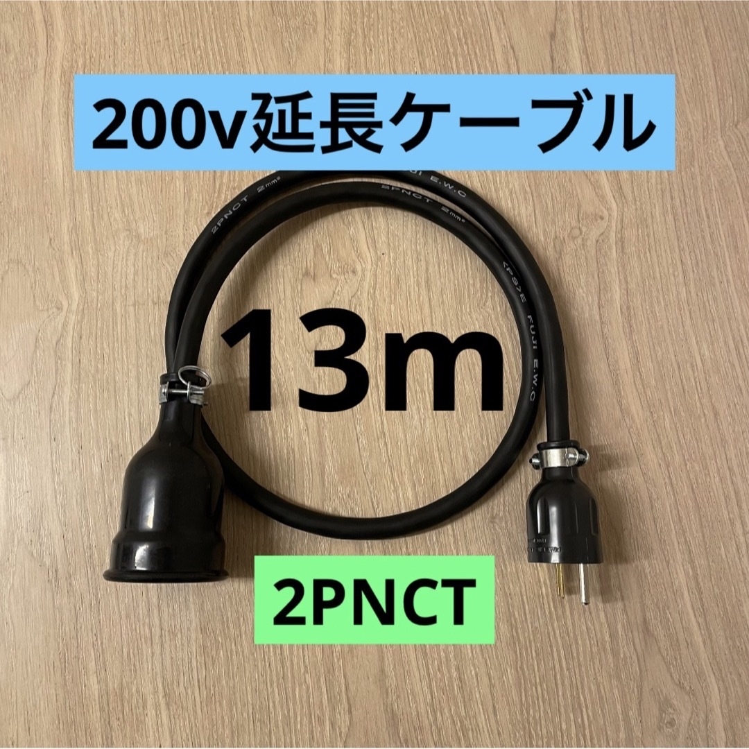 ★ 電気自動車コンセント★ 200V 充電器延長ケーブル13m 2PNCTコード 自動車/バイクの自動車(車外アクセサリ)の商品写真