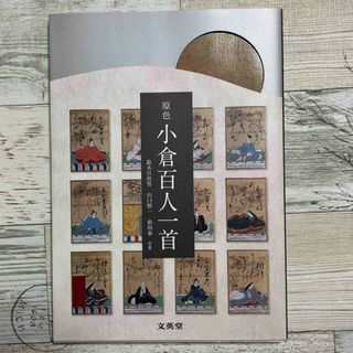 原色小倉百人一首(語学/参考書)