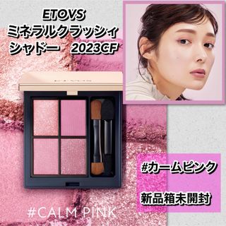 エトヴォス(ETVOS)のETOVS ミネラルクラッシィシャドー2023CF カームピンク【新品箱未開封】(アイシャドウ)