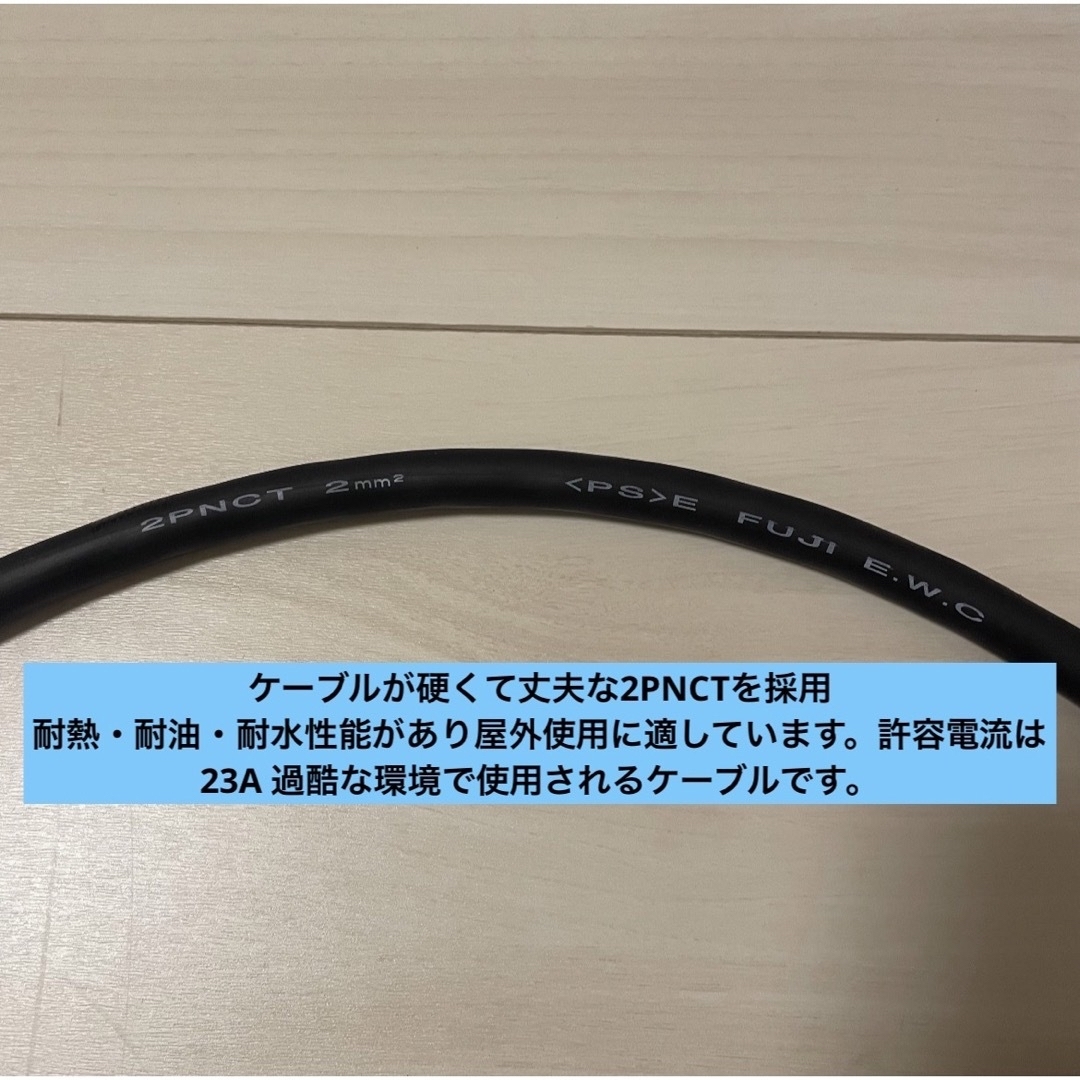 電気自動車☆ 200V 充電器延長ケーブル3m 2PNCTコード