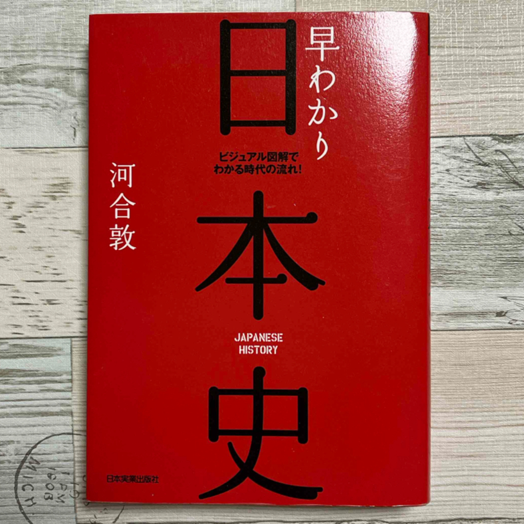 早わかり日本史　河合敦 エンタメ/ホビーの本(人文/社会)の商品写真