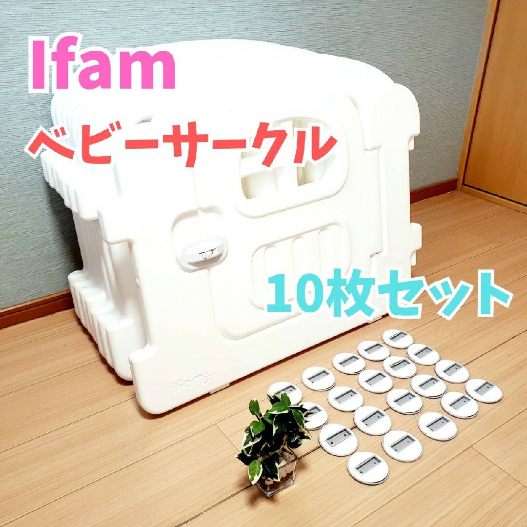 【大人気】ifam ベビーサークル 10枚セット ホワイト アイファム