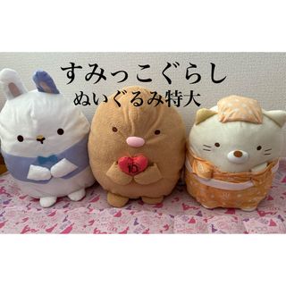 すみっコぐらし 特大 ぬいぐるみ 3セット(ぬいぐるみ)