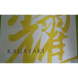 テレボートカタログギフト　輝　KAGAYAKI