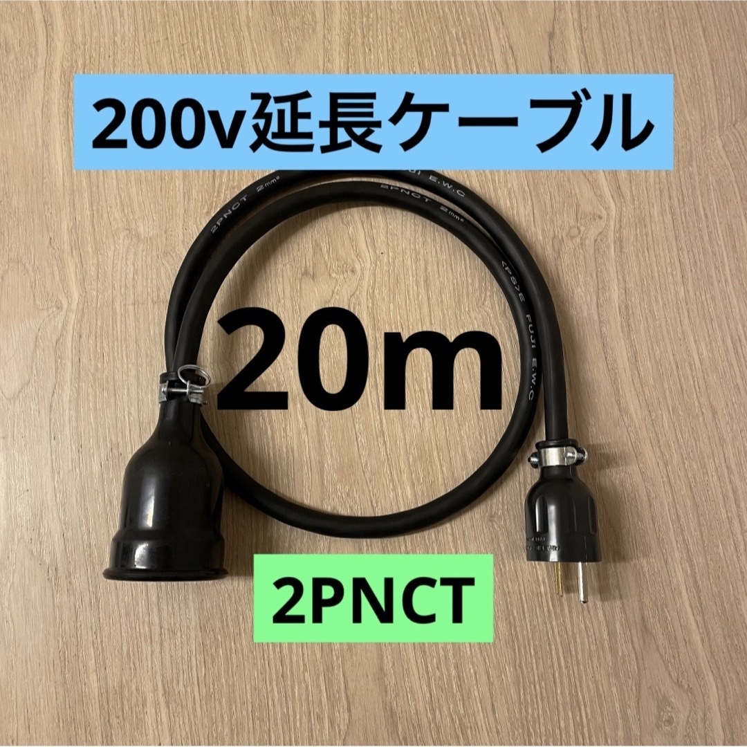 ☆ 電気自動車コンセント☆ 200V 充電器延長ケーブル20m 2PNCT ☆ 電気自動車コンセント☆ 200V 充電器延長ケーブル20m 2PNCT