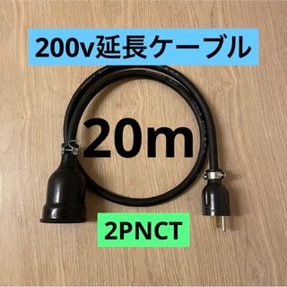 ☆ 電気自動車コンセント☆ 200V 充電器延長ケーブル20m 2PNCT ☆ 電気自動車コンセント☆ 200V 充電器延長ケーブル20m 2PNCT