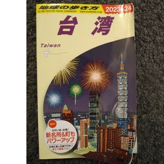 ガッケン(学研)の地球の歩き方 2023〜2024 台湾（中古）(地図/旅行ガイド)