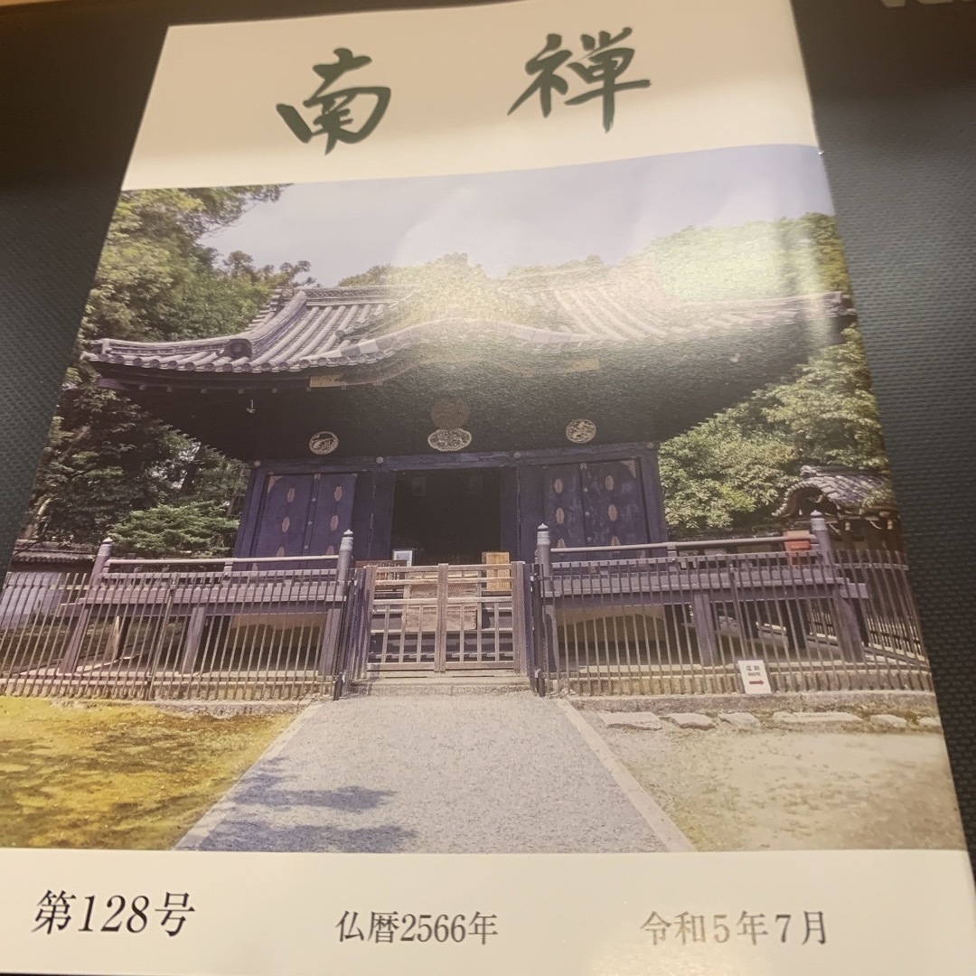 南禅寺会報 エンタメ/ホビーのコレクション(その他)の商品写真