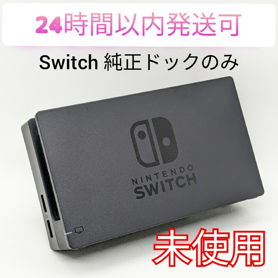 【未使用】純正 Nintendo Switch ドックのみ 正規品 匿名配送 | フリマアプリ ラクマ