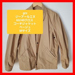 ジーアールエヌ(grn)のジャケット　コーチジャケット　grn 　ジーアールエヌ(その他)