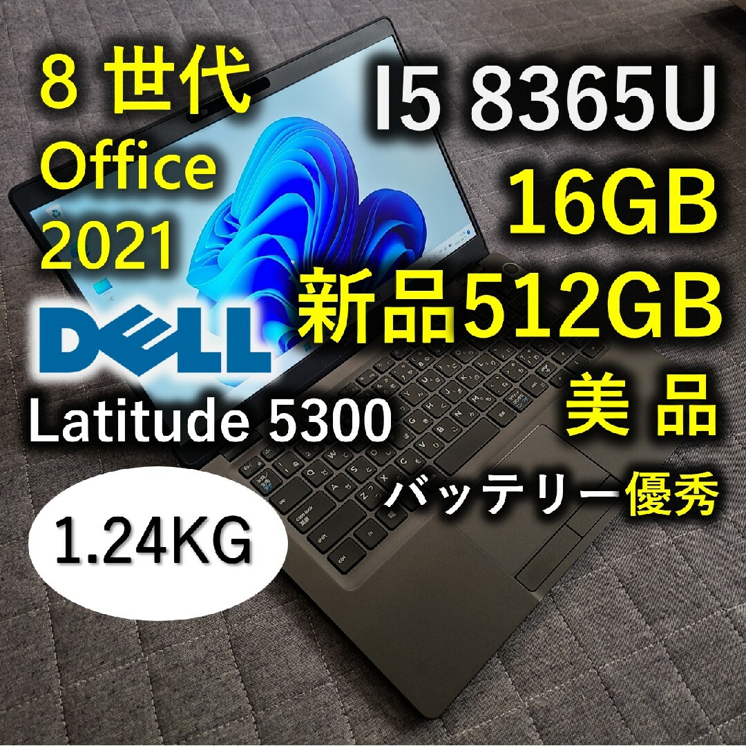 美品 DELL Latitude 8世代 i5 16GB 512GB 13型Corei58365U□メモリ