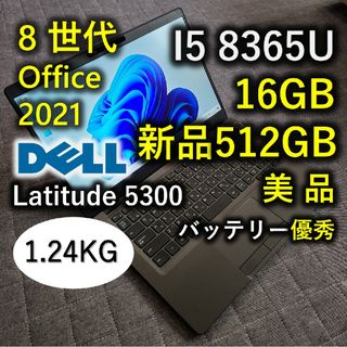 デル(DELL)の美品 DELL Latitude 8世代 i5 16GB 512GB 13型(ノートPC)