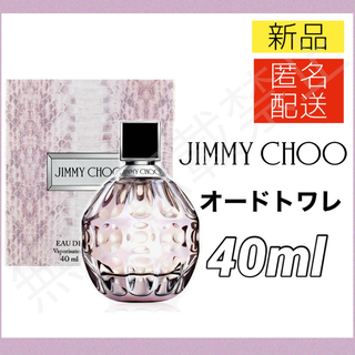 ジミーチュウ(JIMMY CHOO)のジミーチュウ オードトワレ EDT 40ml 香水 スプレー式 レディース 新品(その他)