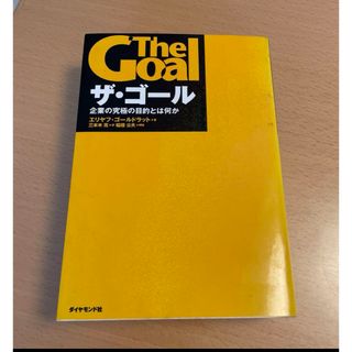 ザ・ゴール : 企業の究極の目的とは何か(ビジネス/経済)