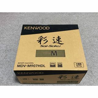 【新品未使用】KENWOOD(ケンウッド)  MDV-M907HDL(カーナビ/カーテレビ)