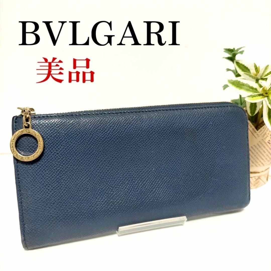 BVLGARI - 【美品】BVLGARI レザー 長財布 L字ファスナー ブルー系