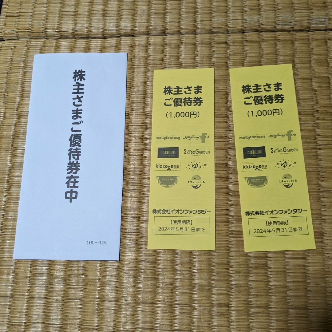 AEON(イオン)のイオンファンタジー 株主優待券 2000円(有効期限：2024/05/31) チケットの優待券/割引券(その他)の商品写真