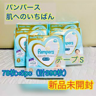 ピーアンドジー(P&G)の【匿名配送】パンパース肌へのいちばんSテープ　78枚×5pc(ベビー紙おむつ)